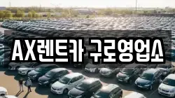 AX렌트카 구로영업소