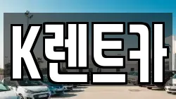 K렌트카
