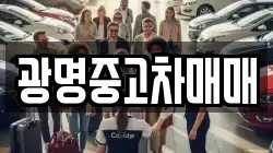 광명중고차매매