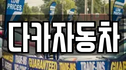 다카자동차