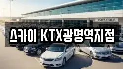 스카이 KTX광명역지점