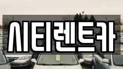 시티렌트카