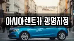 아시아렌트카 광명지점