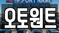 오토원트