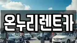 온누리렌트카