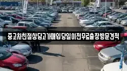 중고차친절상담고가매입당일이전무료출장방문견적