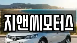 지앤씨모터스