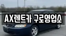 AX렌트카 구로영업소