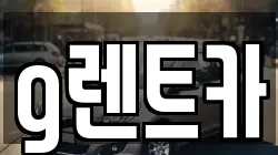 g렌트카