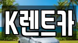 경기도 광명시 하안동 렌트카,단기렌트카,장기렌트카,중고차,중고차매매,중고차매입