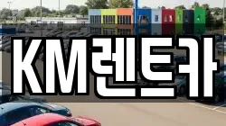 KM렌트카