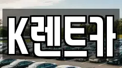 K렌트카