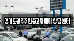 경기도광주주민중고차매매상담센터