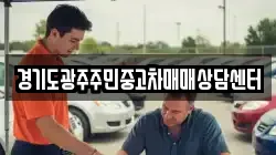 경기도광주주민중고차매매상담센터