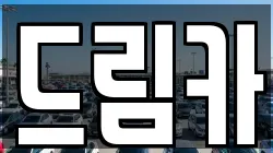드림카