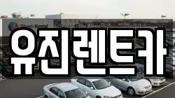 유진렌트카