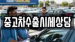 중고차수출시세상담