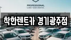 경기도 광주시 경안동 렌트카,단기렌트카,장기렌트카,중고차,중고차매매,중고차매입