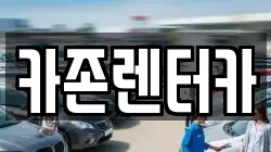 카존렌터카