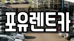 포유렌트카