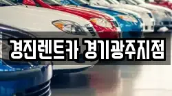 경진렌트카 경기광주지점