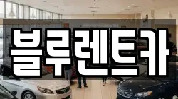 블루렌트카
