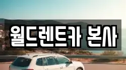 월드렌트카 본사