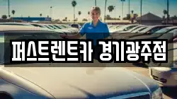 경기도 광주시 고산동 렌트카,단기렌트카,장기렌트카,중고차,중고차매매,중고차매입