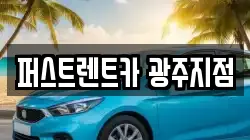 퍼스트렌트카 광주지점