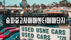 송파중고차매매센터매매단지