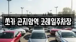 쏘카 곤지암역 코레일주차장