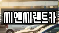 경기도 광주시 곤지암읍 렌트카,단기렌트카,장기렌트카,중고차,중고차매매,중고차매입