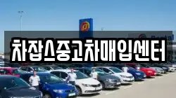 차잡스중고차매입센터
