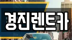 경진렌트카