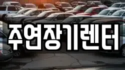 주연장기렌터