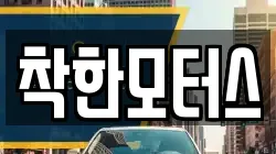 착한모터스