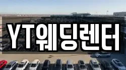 YT웨딩렌터