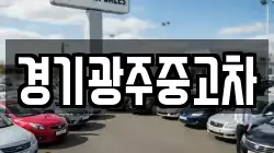 경기광주중고차