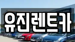 유진렌트카
