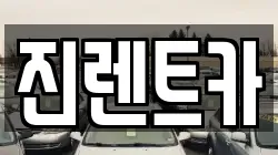 진렌트카