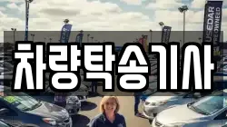 차량탁송기사