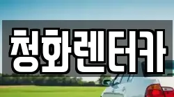 청화렌터카