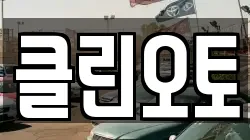 클린오토