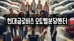 현대글로비스 오토벨분당센터
