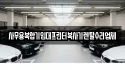사무용복합기임대프린터복사기렌탈수리업체