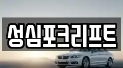 성심포크리프트