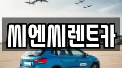 씨엔씨렌트카