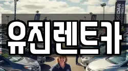 유진렌트카