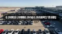 중고차매입중고차매매중고차수출중고차시세확인1톤차매입