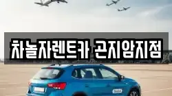 경기도 광주시 도척면 렌트카,단기렌트카,장기렌트카,중고차,중고차매매,중고차매입